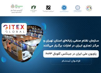 اعزام هیات تجاری به جیتکس2023